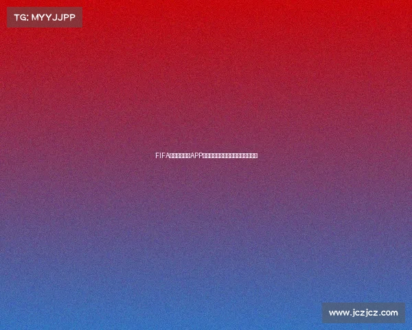 FIFA世界杯时间表APP一站式赛程查询与实时提醒服务平台